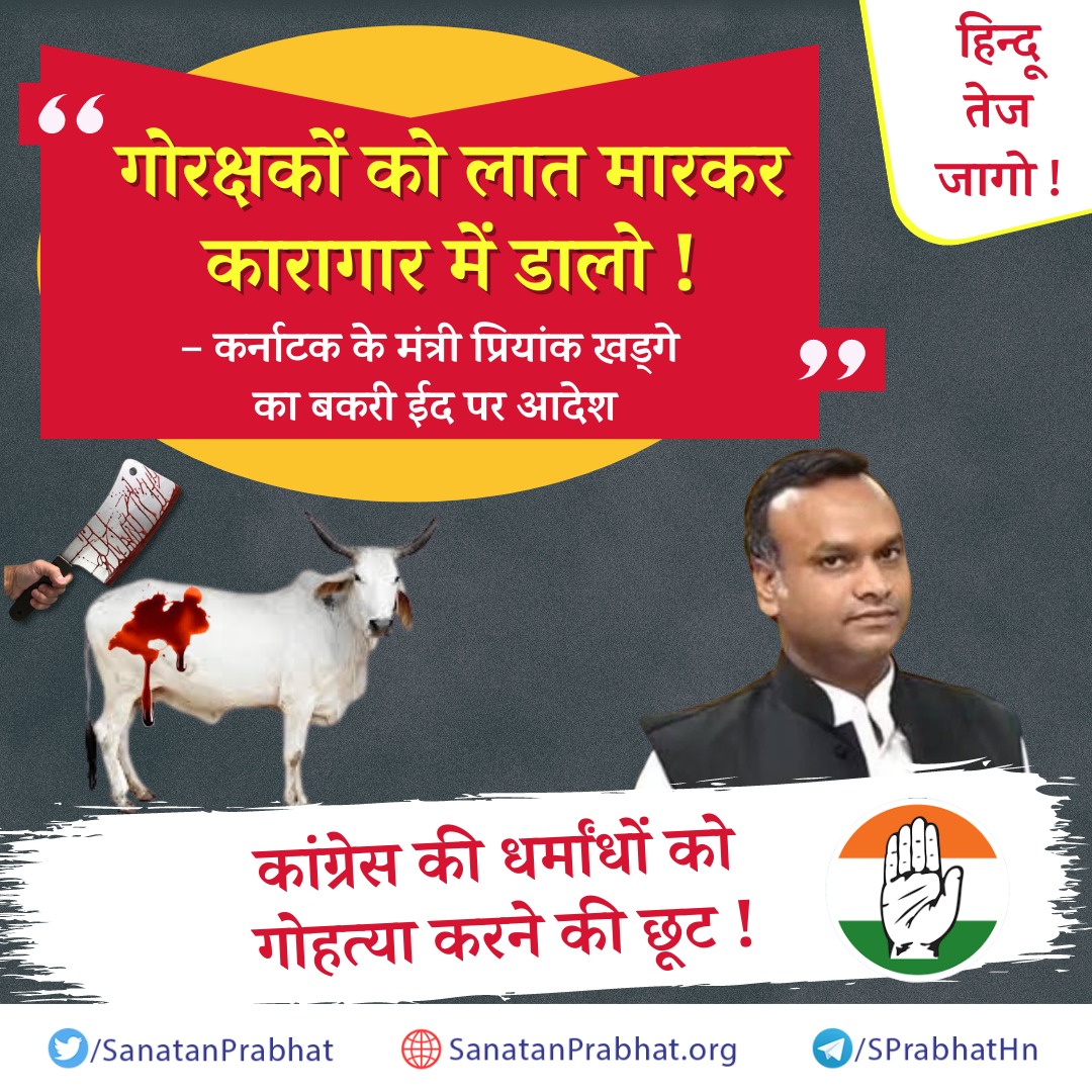HemantChalke10's tweet image. गोरक्षकों को लात मारकर कारागार में डालो ! - कर्नाटक के मंत्री प्रियांक खड्गे का बकरी ईद पर आदेश

*कांग्रेस की धर्मांधों को गोहत्या करने की छूट !*
👉 *हिन्दी :* sanatanprabhat.org/hindi/75871.ht…
#Bakrid2023
@GauraksaVahini 
@rk2025 
@VishwaMaratha