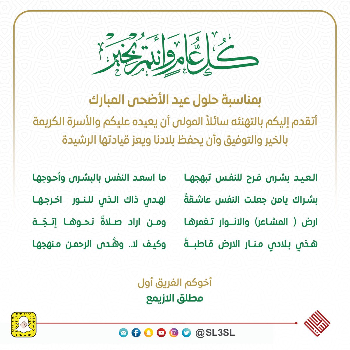 SL5SL's tweet photo. من أجمل واصدق المعايدات تلك التي تكون نابعة من القلب..

هـذي بـلادي مـنــار الارض قـاطبـــةً
وكيـف لا.. وهُـدى الرحمـن مـنهجهـا

معالي الفريق اول ركن/ #مطلق_الازيمع 
#عيدك_مبارك وكل عام وانت بالعز ترفل 
@z3q @aluzime
#عيد_الاضحى_المبارك https://t.co/nZEDe8W92r