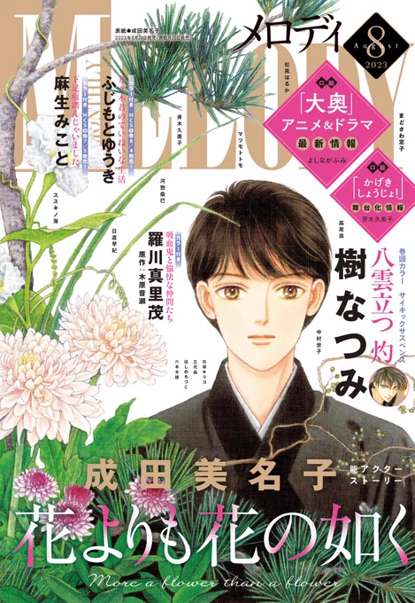 ✨メロディ8月号本日発売✨ 📕表紙 #成田美名子「#花よりも花の如く」 📕巻頭カラー #樹なつみ「#八雲立つ 灼」 📕カラー付き #羅川真里茂「#吸血鬼と愉快な仲間たち」(原作:#木原音瀬) #麻生みこと「#下足痕踏んじゃいました」 #ふじもとゆうき「#寿々木君のていねいな生活」 ➡️続く