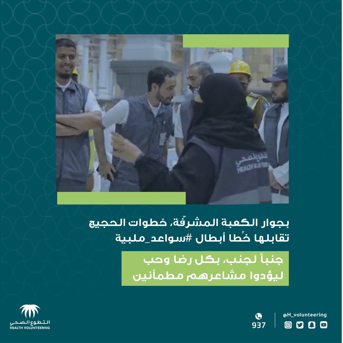 H_V_ARAR's tweet photo. بجوار الكعبة المشرّفة، خطوات الحجيج
تقابلها خُطا أبطال #سواعد_ملبية

جنباً لجنب، بكل رضا وحب
ليؤدوا مشاعرهم مطمأنين

#سواعد_الصحة https://t.co/24DTTs4lgb