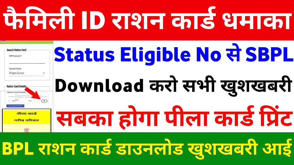 Family ID Ration card Status Eligible no se SBPL | Family ID se BPL Ration Card Download Kaise Karen
Video Link :- youtu.be/7pfakcRoGIo
