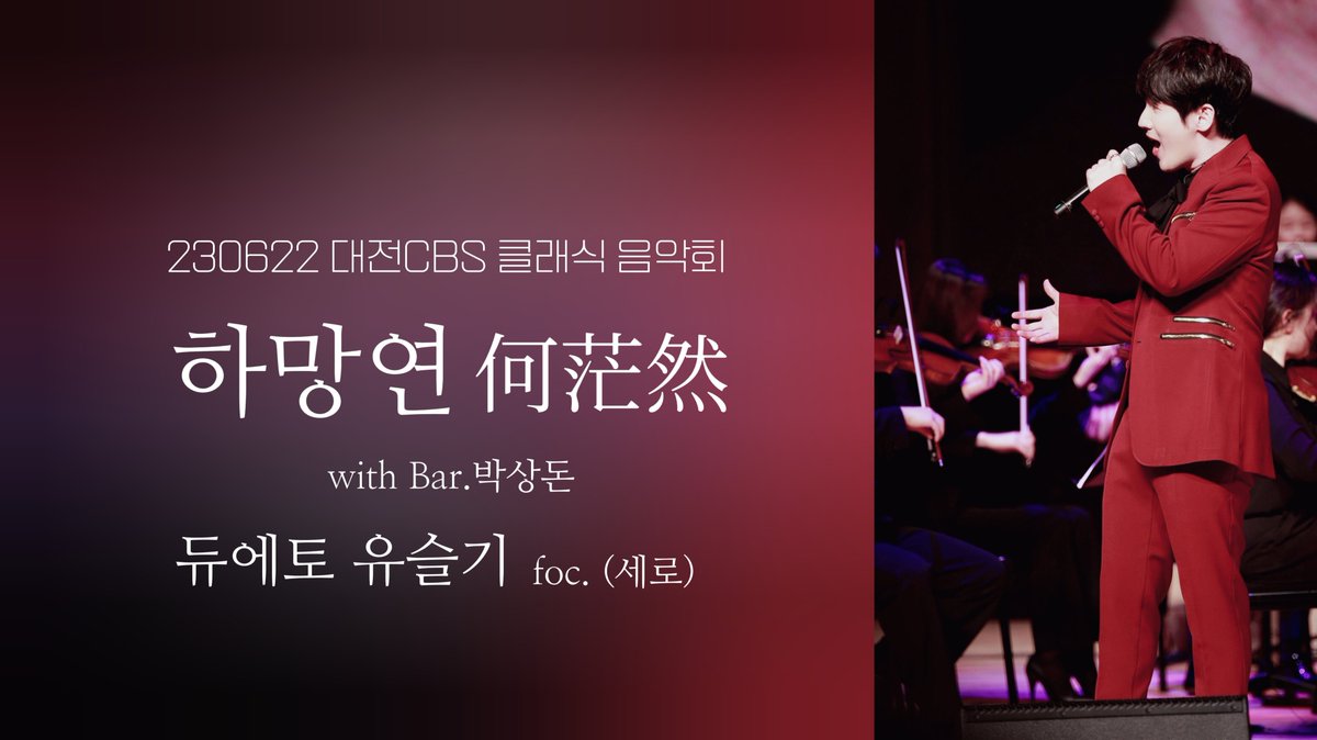 230622 대전CBS 클래식 음악회 
'하망연 何茫然' with Bar.박상돈
듀에토 유슬기 foc. (세로)
youtu.be/b6GbQb54HjA

#듀에토 #유슬기