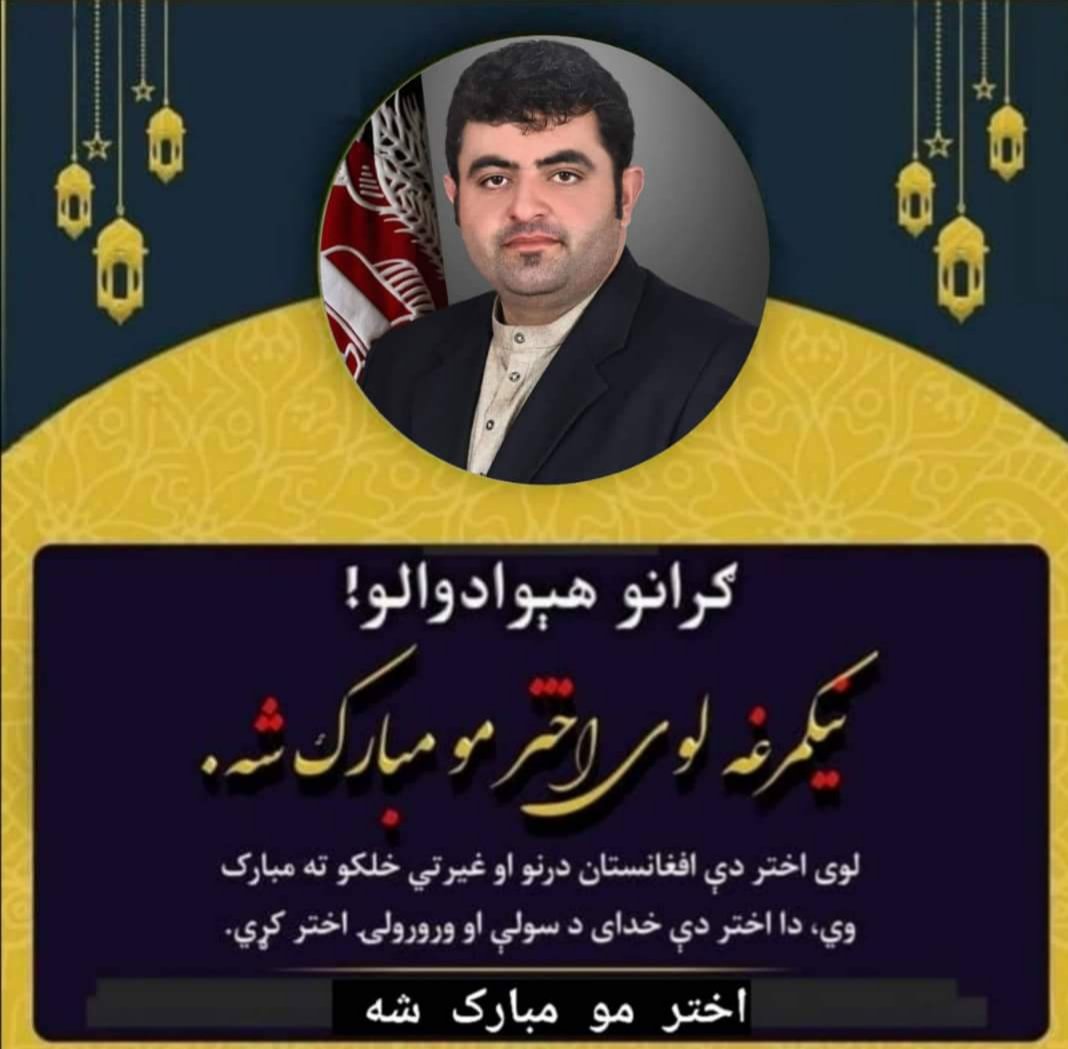 ګرانو هیوادوالو!
دلوی اختر د رارسیدو په ویاړ زمونږ له لوري ځانګړي مبارکي ومنئ، رب دې وکړي چې دغه لوی اختر مو په هیواد کې د وروروالئ او سولې باعث وګرځي!

په درنښت (ع...باور  )