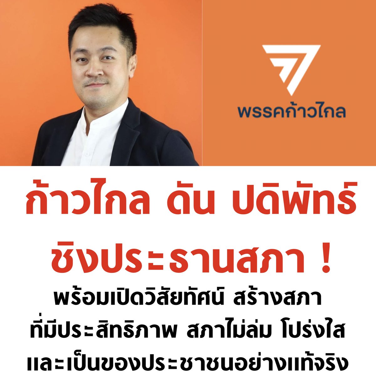 tanawatofficial's tweet photo. ปดิพัทธ์ สันติภาดา แคนดิเดตประธานสภาจากพรรคก้าวไกล ส.ส. พิษณุโลก 2 สมัย

#ประธานสภา #ก้าวไกล #พิธา #พรรคเพื่อไทย https://t.co/tsuF56uVpk