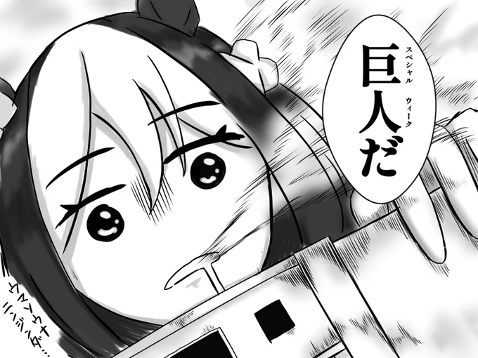 進撃のスペちゃん
#ウマ娘 
#スペシャルウィーク 
