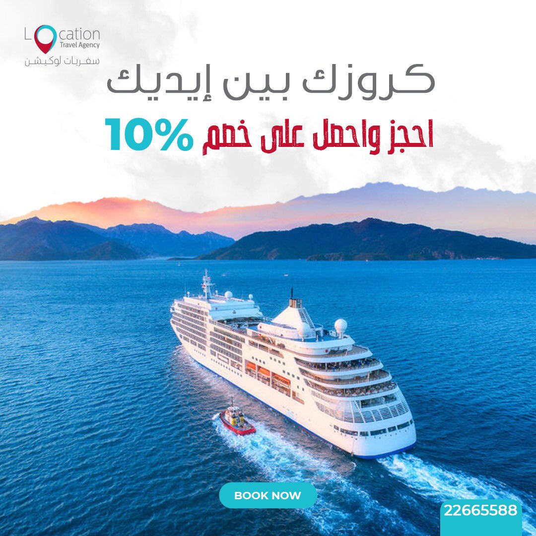 locationtrvl's tweet photo. احجز الكروز 🚢⛴️🛳️الي تبيه واحصل على خصم ١٠٪ كل الي عليك تدق علينا ☎️22665588☎️ https://t.co/I6VO7sKzs1