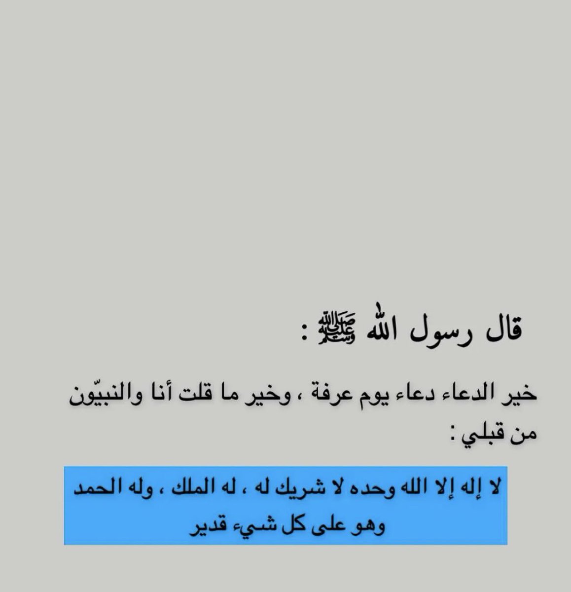 bnt_shja501's tweet photo. ٩ | ذي الحجه
لاإلهَ إلاَّ اللَّه وحْدهُ لاَ شَرِيكَ لهُ، لَهُ المُلْكُ، ولَهُ الحمْدُ، وَهُو عَلَى كُلِّ شَيءٍ قَدِيرٌ🤍.
#عرفه | #ساعه_استجابه_بيوم_الامنيات https://t.co/pkUS2Svwgk