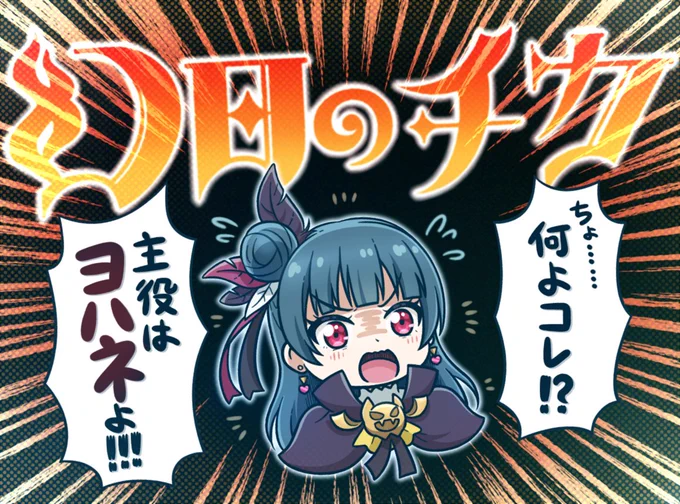 💢おこりんぼ大会💢 #yohane #幻日のヨハネ   (幻日のチカは引用RT参照)