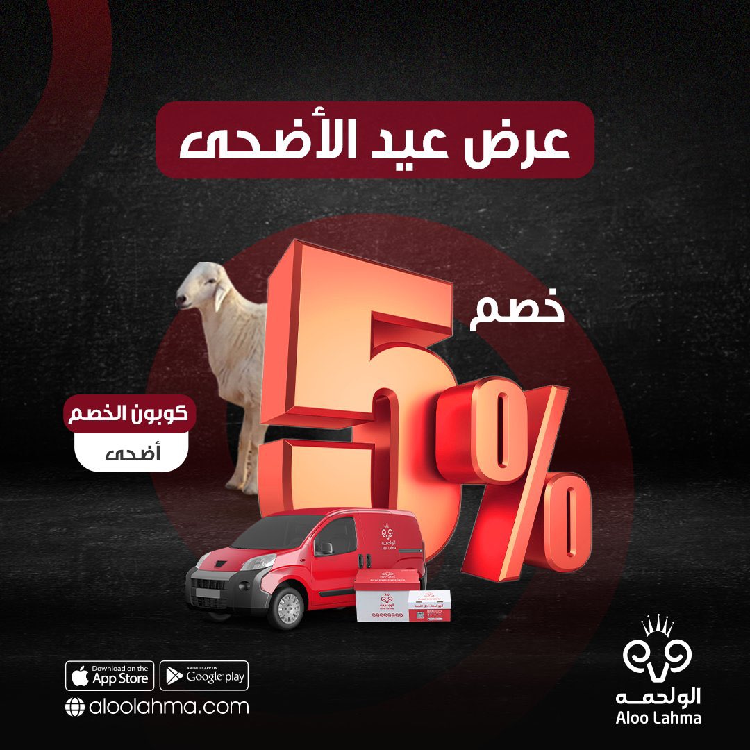 تمتّع بخصم 5% على حجز الأضاحي🐏
(كوبون الخصم: أضحى)🫴
بضغطة زر تقدر تحجز أضحيتك الحين
نعيمي ، حرّي ، نجدي، سواكني تربية
التوصيل مجاني 🚚
الو لحمة..هذا حسابهم @aloolahmasa 
للطلب من التطبيق
app.aloolahma.com
للطلب من المتجر
aloolahma.com
#اضاحي_الولحمه #عروض_العيد