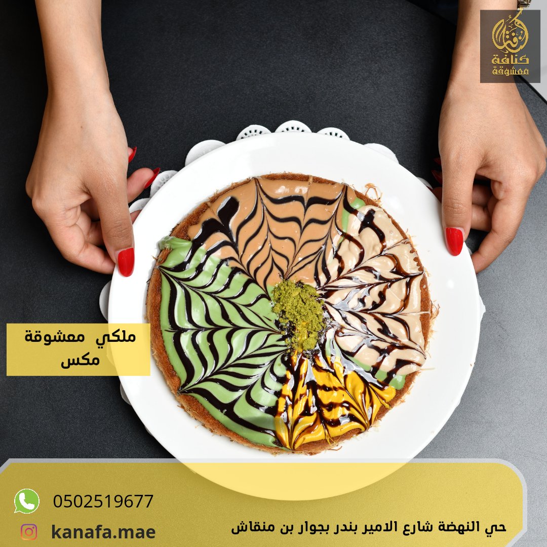 KanafaMeashuqa's tweet photo. @ViVA__SPORT كنافة معشوقة حي النهضة الطلبات 0502519677 https://t.co/9TMoD88D27