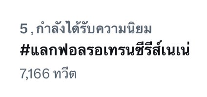 VeryWewy's tweet photo. ของเขาแรงจริงๆ  #แลกฟอลรอเทรนซีรีส์เนเน่ https://t.co/fne0EUm7W2