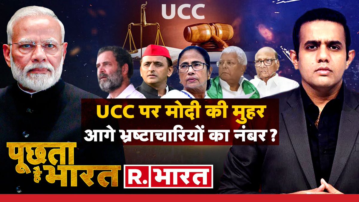 Republic_Bharat's tweet image. UCC पर मोदी की मुहर, आगे भ्रष्टाचारियों का नंबर? देखिए &apos;पूछता है भारत&apos; ऐश्वर्य के साथ आज शाम 7 बजे रिपब्लिक  भारत पर : youtube.com/watch?v=qfrocH…

#pmmodi #pmmodimpvisit #UCC #poochtahaibharat