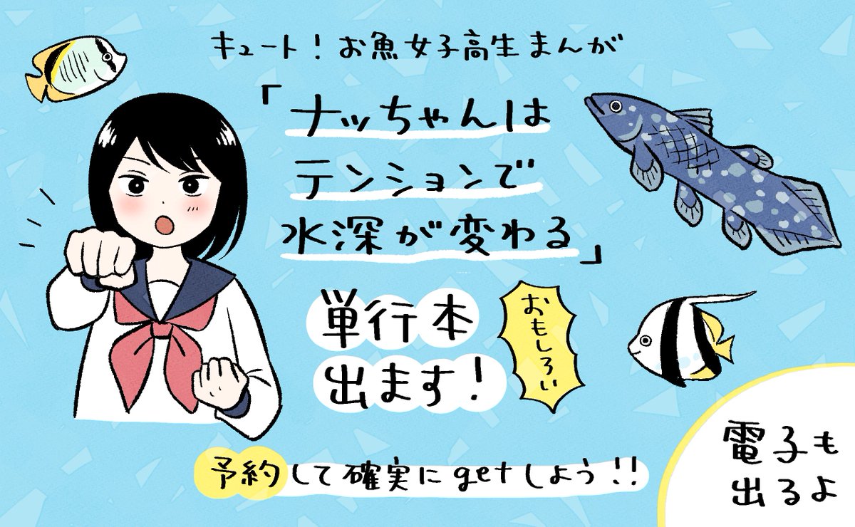 🐠おしらせ🐟 『ナッちゃんはテンションで水深が変わる』単行本が8/12に発売です! なんと紙の本はもう予約ができます(電子版の予約はもう少し先になります)  気が早いですね。早いにこしたことはありません。予約して確実に手に入れてください!!