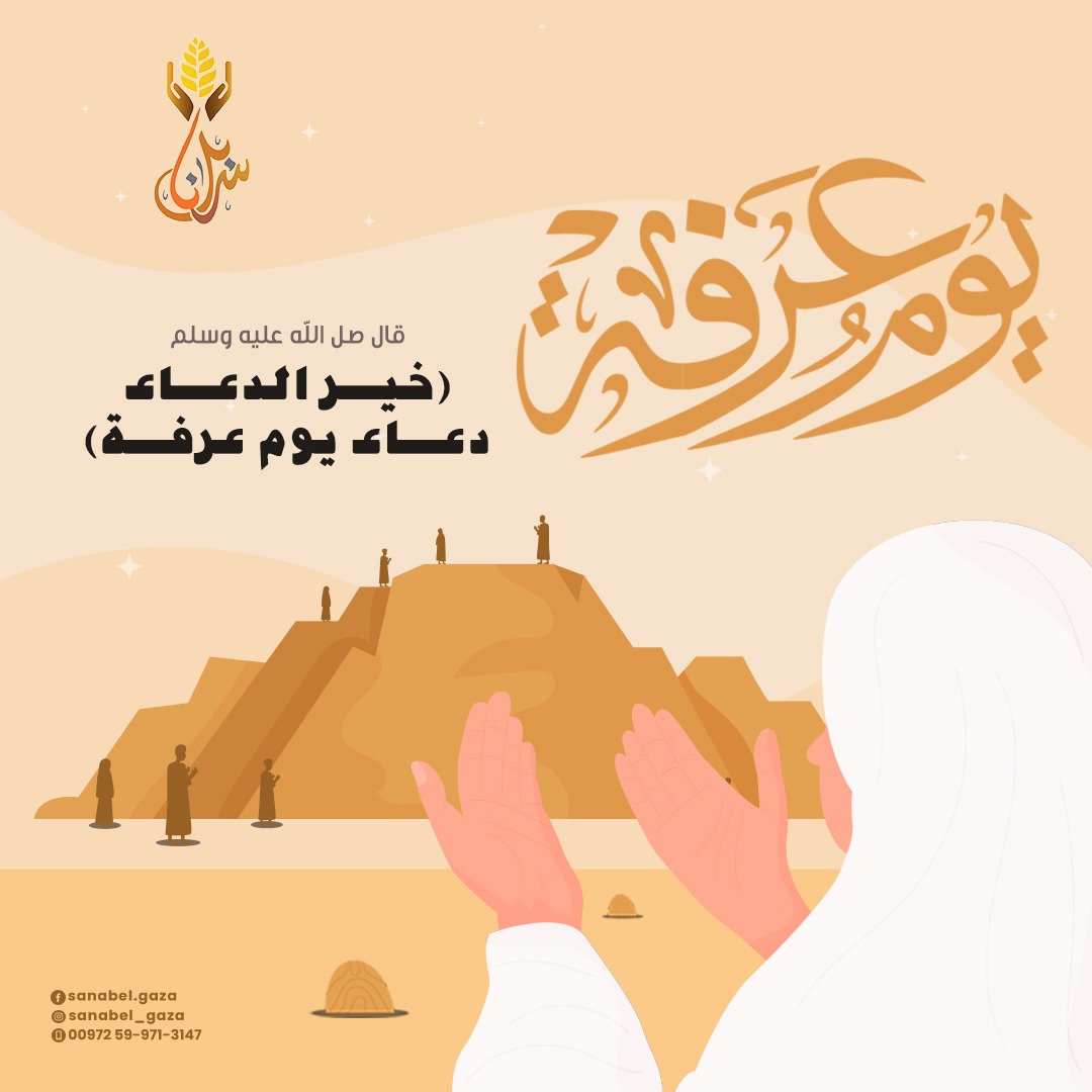 GazaSanabel's tweet photo. قال رسول الله ﷺ: "خير الدعاء دعاء يوم عرفة، وخير ما قلتُ أنا والنبيّون من قبلي: لا إله إلا الله وحده لا شريك له، له الملك، وله الحمد، وهو على كل شيء قدير"
#يوم_عرفة #عرفه #سنابل_الخير🌿 https://t.co/pXzTy45ErF