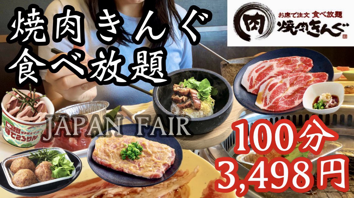 HFyJovzL1p0Knu1's tweet photo. 【焼肉きんぐ食べ放題】JAPAN FAIR開催中!韓国ポチャもすべり込みで食べられてラッキー♡
YouTubeの動画はこちら↓
https://t.co/YqtfKMaOT8
#焼肉きんぐ #JAPANFAIR #大食い #福岡 #食べ放題 #新メニュー https://t.co/kTNX3mEyVT