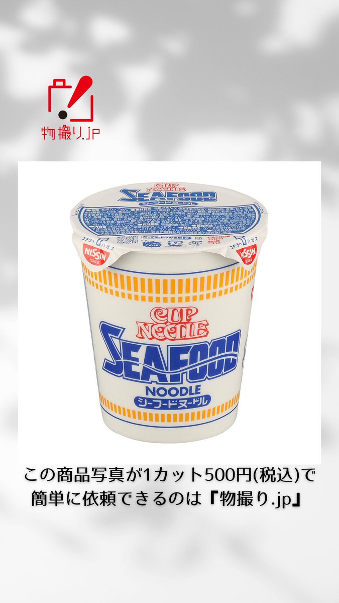 butsu_jp's tweet photo. 本日も商品撮影のご依頼頂きまして誠にありがとうございました!  「1カット500円で依頼できる物撮り」撮影実績をご紹介します！ #食品 #パッケージ #カップラーメン  #広告写真 #カタログ #商品撮影 #パエリア https://t.co/zuRvFwZhLg