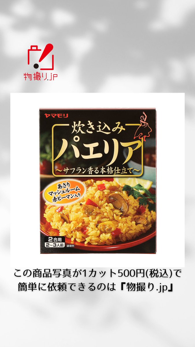butsu_jp's tweet photo. 本日も商品撮影のご依頼頂きまして誠にありがとうございました!  「1カット500円で依頼できる物撮り」撮影実績をご紹介します！ #食品 #パッケージ #カップラーメン  #広告写真 #カタログ #商品撮影 #パエリア https://t.co/zuRvFwZhLg