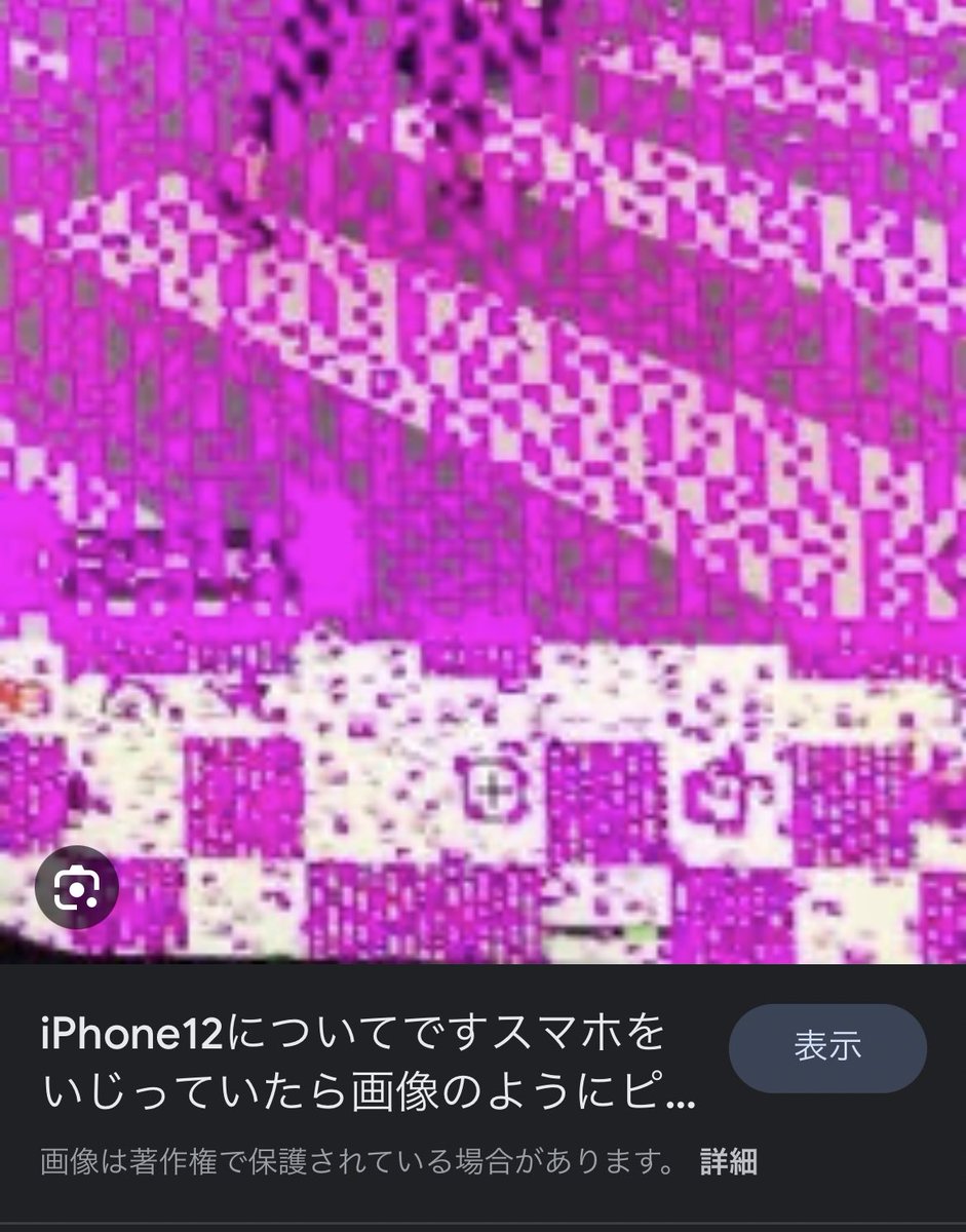 ge_ge_gegen's tweet photo. 今日帰りの電車でiPhoneが急に「ヴッ！」と鳴って画面がピンクのブロックノイズだらけになったあと強制終了する事象が発生した。その後再起動したら特に問題なし。調べたらちょいちょい同じ事象になった人がおるらしい。 https://t.co/16ku76JcXC
