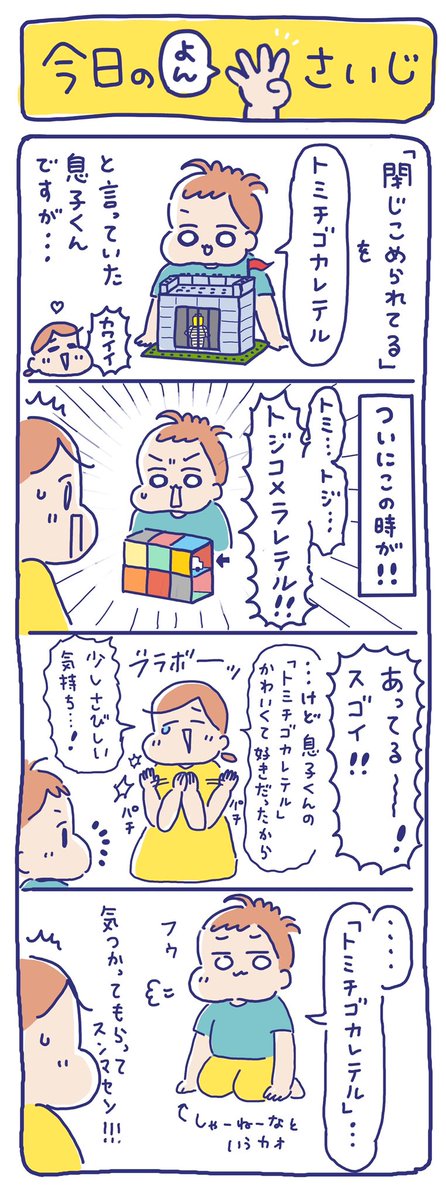 息子くん語録😍 「トミチゴカレテル」 #育児絵日記