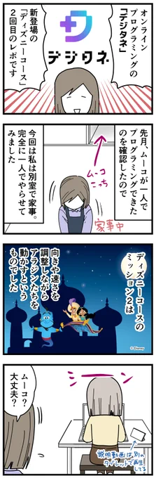 デジタネオンライン @digitane_online でムーコがプログラミングに挑戦しています。
新しくできたディズニーコース、かなり気に入ってるようです♪詳しくは↑の記事にレポ書いてます。
メアド登録だけで14日間無料体験できます!
公式サイトはコチラ→ https://t.co/CFs6CHsjZG
#pr 