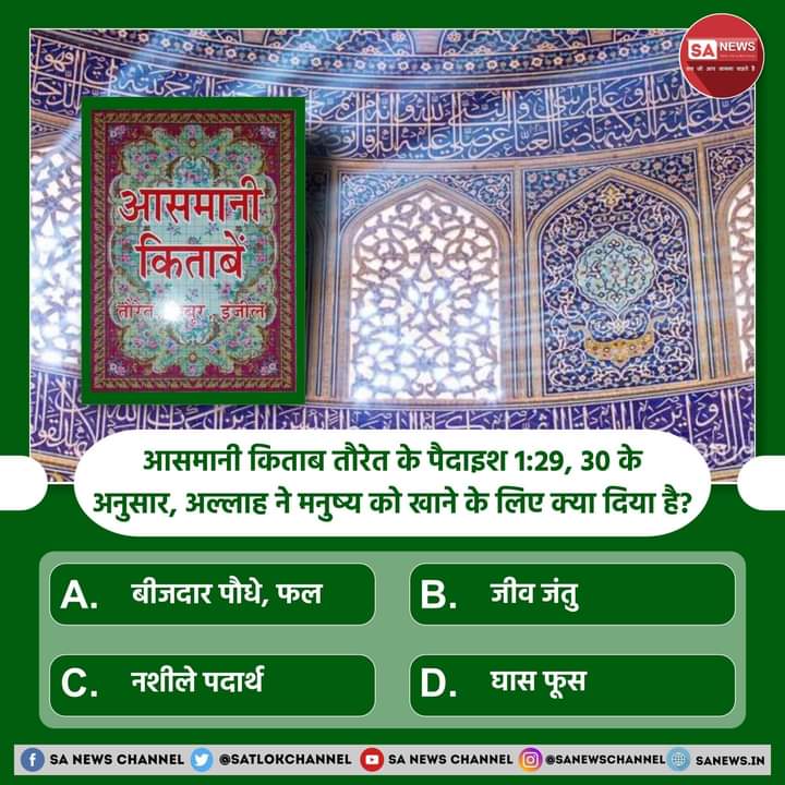 MuktiBodhbook's tweet photo. SA News #Poll | आसमानी किताब तौरेत के पैदाइश 1:29, 30 के अनुसार, अल्लाह ने मनुष्य को खाने के लिए क्या दिया है?

A. बीजदार पौधे, फल
B. जीव जंतु
C. नशीले पदार्थ
D. घास फूस

अपना उत्तर हमें कमेंट बॉक्स में बताएं https://t.co/ZzBrkxigbF