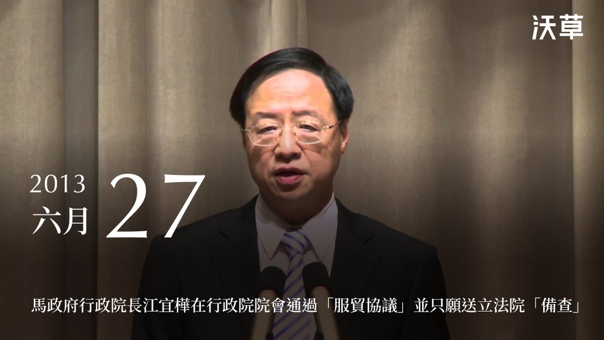 #0627歷史上的今天
​
你知道最近柯文哲、侯友宜在吵的「重啟服貿」到底在吵什麼嗎？「兩岸服貿協議」的幽靈又為何在 10 年後被召喚回來呢？10 年前的今天，馬英九政府不顧國會決議，強行認定服貿不需要國會審查，急著把台灣和中國綁在一起。
​
2013年6月21日，馬政府於上海與中國的代表簽署了