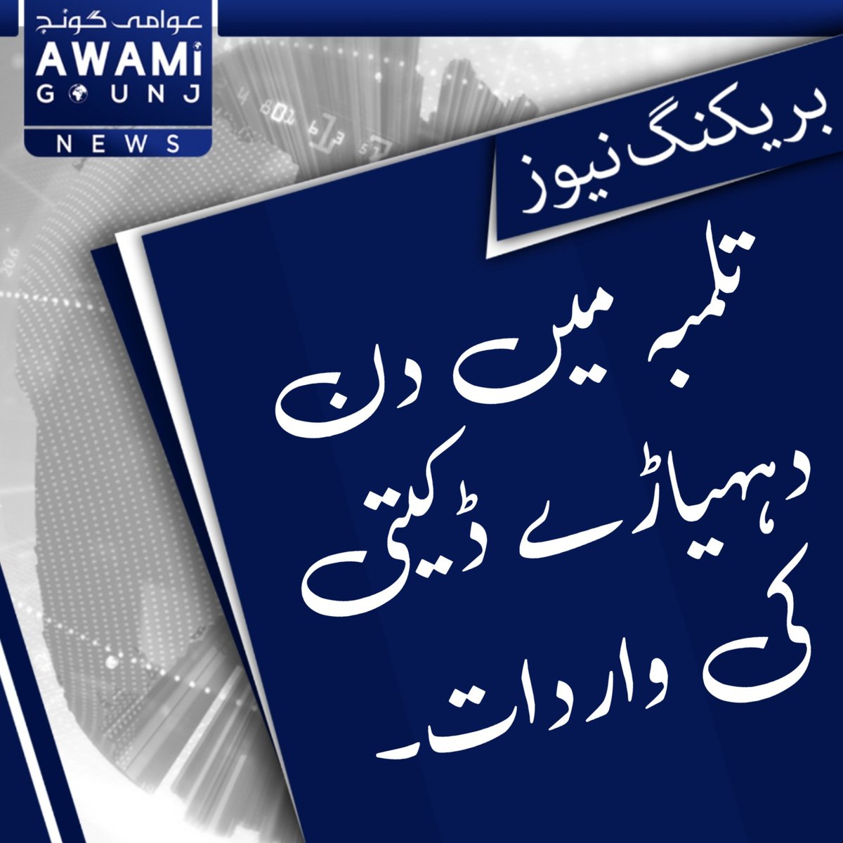 AwamiGounj's tweet photo. تلمبہ میں ڈکیتی کی واردات۔۔۔ https://t.co/jckLqZMgwF
