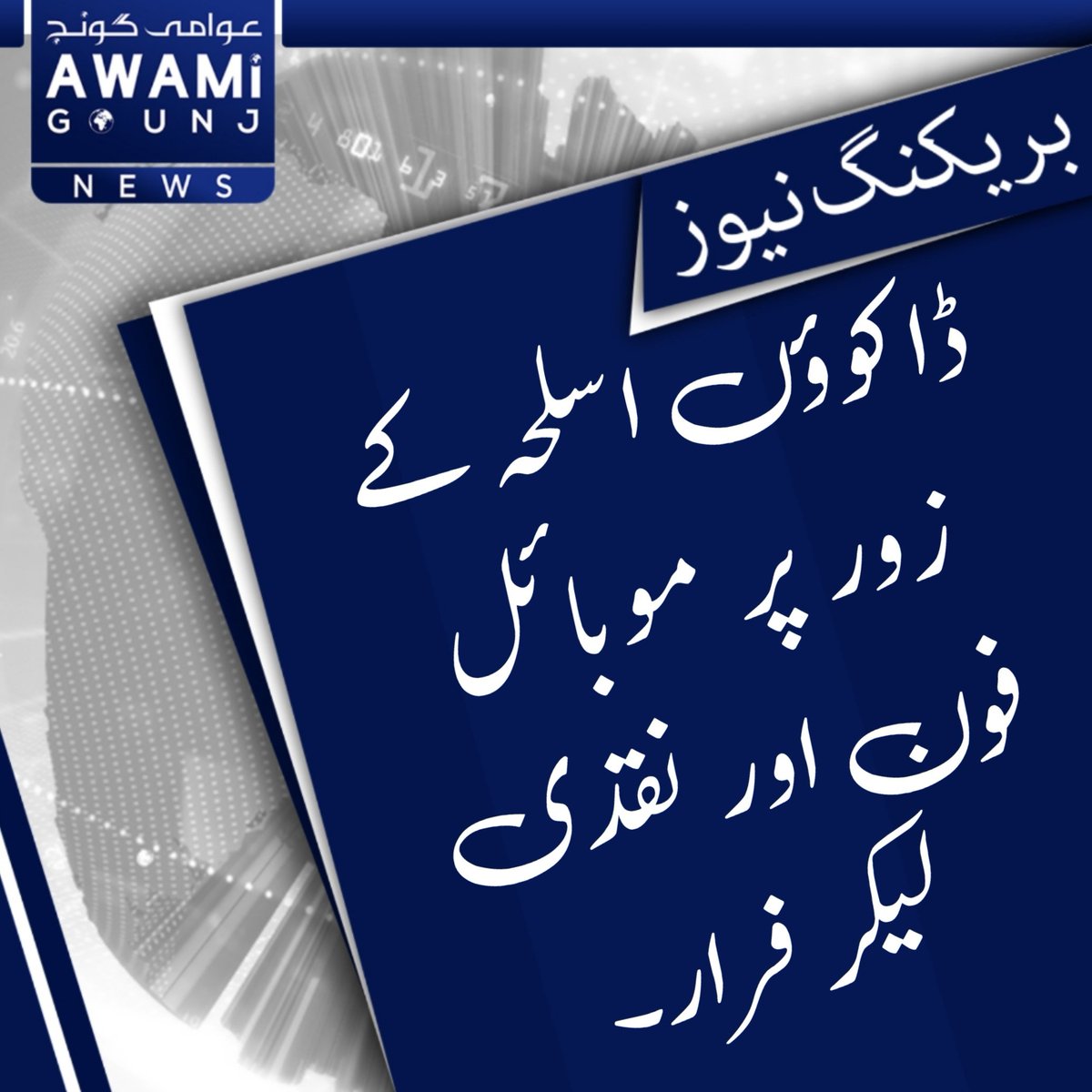 AwamiGounj's tweet photo. تلمبہ میں ڈکیتی کی واردات۔۔۔ https://t.co/jckLqZMgwF