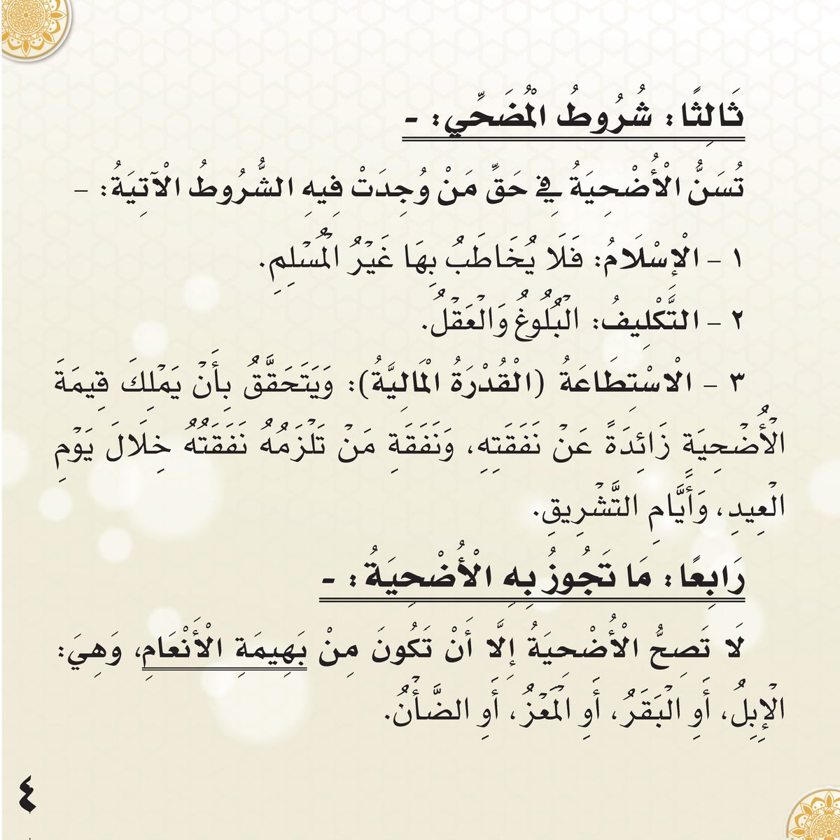 الْأُضْحِيَةُ، وَفِيهَا الْمَسَائِلُ الْآتِيَةُ: -
١ - تَعْرِيفُ الْأُضْحِيَةِ لُغَةً وَشَرْعًا.
٢ - حُکْمُ الْأُضْحِيَةِ، وَالْأَدِلَّةُ عَلَى مَشْرُوعِيَّتِهَا.
٣ - شُرُوطُ الْمُضَحِّي.
٤ - مَا تَجُوزُ بِهِ الْأُضْحِيَةُ.