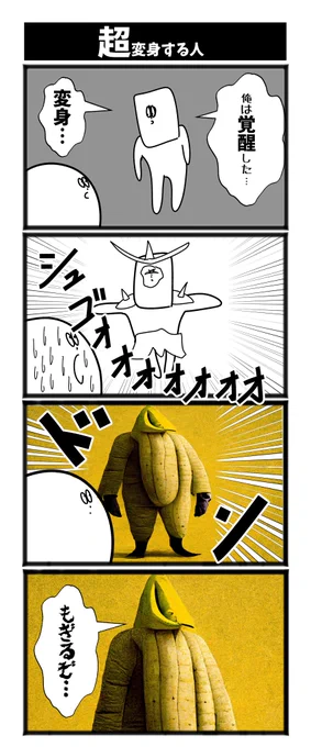 【超変身する人】  #初投稿です #漫画が読めるハッシュタグ
