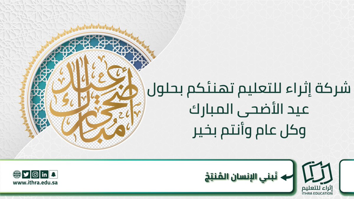 تهنئكم شركة إثراء للتعليم، مدارس الأوائل الأهلية بعيد الأضحى المبارك، أعاده الله علينا وعليكم بالخير واليمن والبركات، وتقبل الله منا ومنكم  صالح الأعمال.
<a href="/MOE_EPR/">إدارة تعليم الشرقية</a>_06 
@MOE_EPR 
<a href="/moe_gov_sa/">وزارة التعليم</a> 
@MOE_EPR_04