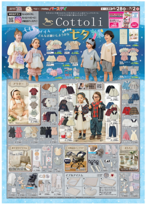 バースデイ最新チラシ2023年6月28日】Cottoli（コトリ）七夕アイテムが