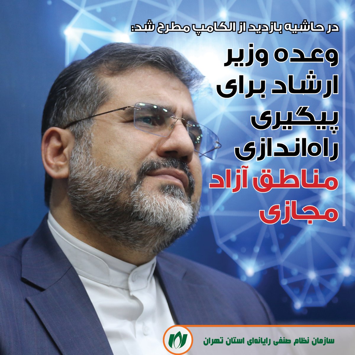 tehrannsr's tweet photo. وعده وزیر ارشاد برای پیگیری راهاندازی مناطق آزاد مجازی| در حاشیه بازدید از نمایشگاه الکامپ مطرح شد👇
https://t.co/2B4Ik66ZXZ
#الکامپ
#ITday
#elecomp https://t.co/pKck8131UQ