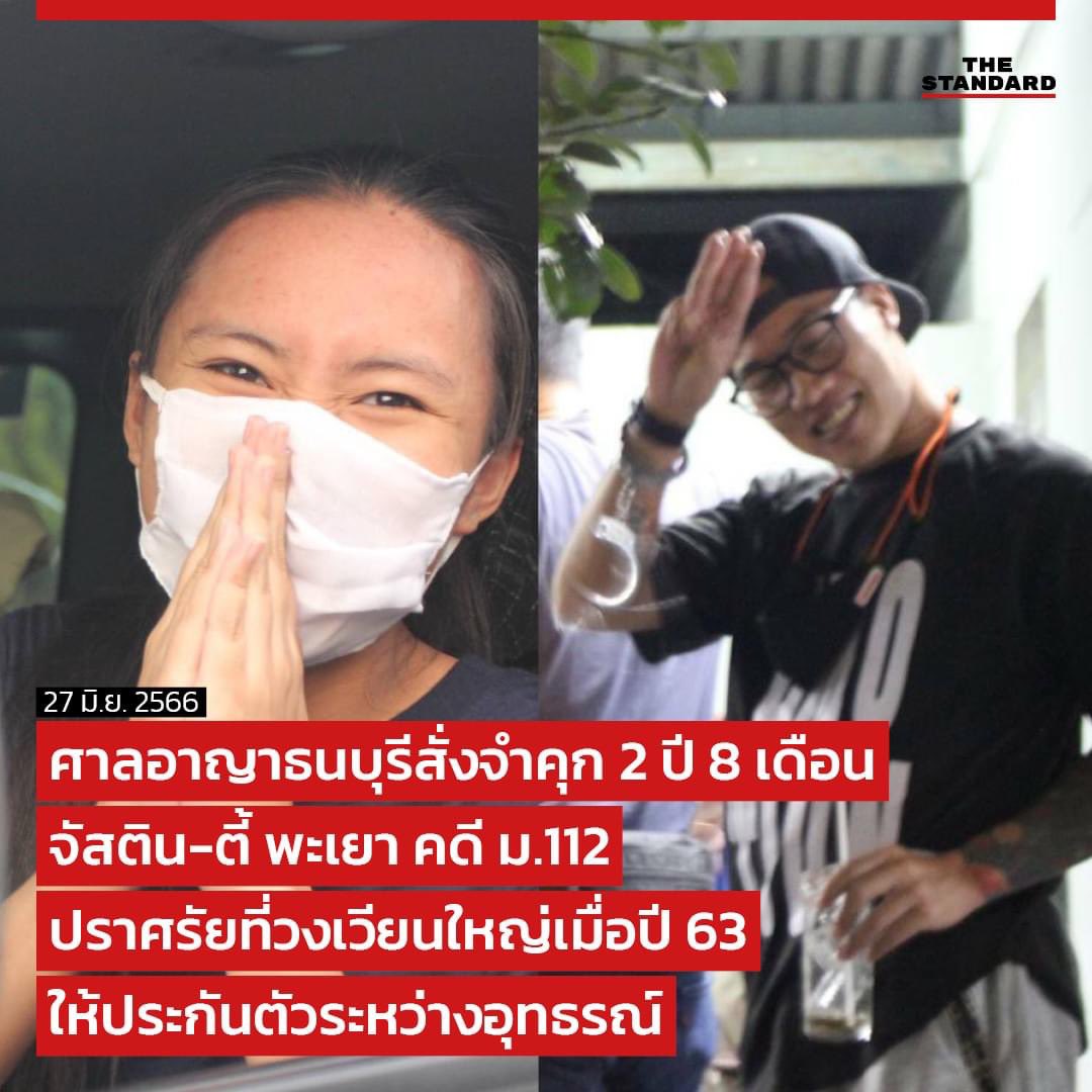 Justindemocracy's tweet photo. ตัดสินจำคุก4ปี ให้การเป็นประโยชน์ลดโทษ1/3 เหลือจำคุก 2ปี8เดือน 
ให้ประกันตัวระหว่างอุทธรณ์ วงเงินคนละ 3000,000฿ เหตุปราศรัยที่วงเวียนใหญ่ https://t.co/j8z4liE8kX