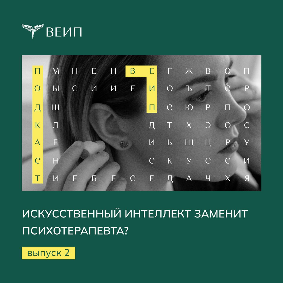 eeipru's tweet photo. ИСКУССТВЕННЫЙ ИНТЕЛЛЕКТ ЗАМЕНИТ ПСИХОТЕРАПЕВТА? 🎧

Продолжаем разговор с Галиной Цебро, практикующим психологом, выпускницей бакалавриата ВЕИП 2023 года, в нашем подкасте «Во Фрейдзоне».

Слушать:
https://t.co/d5tOLLYlWp https://t.co/p3EQCuX05D