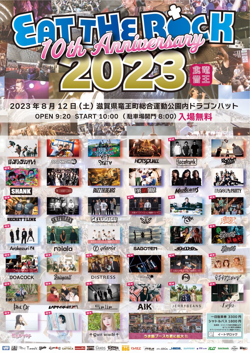 ⋱ EAT THE ROCK 2023 ⋰ -10th Anniversary- 最終解禁💥 ￣￣￣￣￣￣￣￣￣￣￣￣￣￣ 🗓️2023.08.12（土） 🐉滋賀県竜王町 ドラゴンハットにて ⏰OPEN 9:20 / START 10:00 🎫もちろん今年も入場無料❗️ 【オフィシャルサイト】 🍔eattherock.com #ETR2023