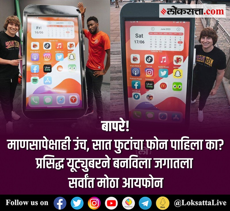 LoksattaLive's tweet photo. बापरे! माणसापेक्षाही उंच सात फुटांचा फोन पाहिला का? प्रसिद्ध यूट्युबरने बनविला जगातला सर्वांत मोठा आयफोन
#trending #YouTuber #matthewbeem #iphone
https://t.co/imreOs0tSf < येथे वाचा सविस्तर वृत्त https://t.co/SOtQvQb1tZ
