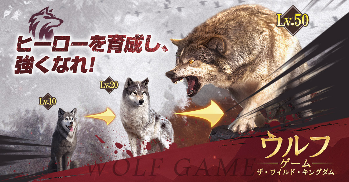 公式】ウルフゲーム：ザ・ワイルド・キングダム（好評配信中） (@Wolfgame_JP) / X