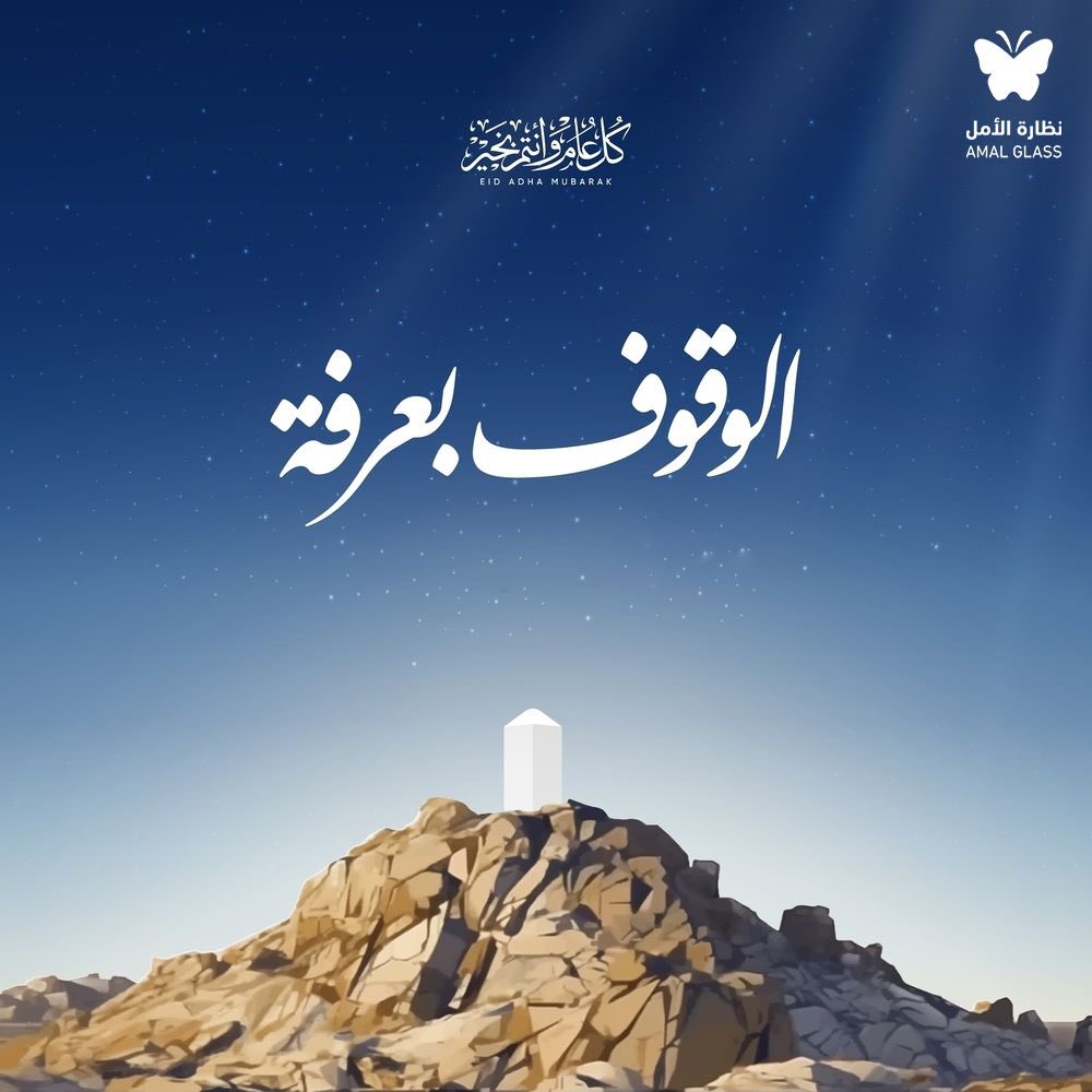 قال النبي ﷺ "خير الدعاء دعاء يوم عرفه"

#يوم_عرفة  #عيد_الاضحى  #عيد_الأضحى_المبارك  #نظارة_الأمل_للمكفوفين