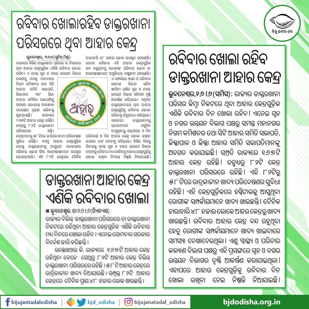 BishwaRanjanDa8's tweet photo. #ଶୁଣିଲେ_ସରକାର
ଲୋକଙ୍କ ସୁବିଧା ପାଇଁ ରାଜ୍ୟର ଡାକ୍ତଖାନା ପରିସରରେ ବା ନିକଟରେ ଥିବା ଆହାର କେନ୍ଦ୍ରଗୁଡ଼ିକ ରବିବାର ଦିନରେ ଖୋଲା ରହିବ ବୋଲି ରାଜ୍ୟ ସରକାରଙ୍କ ପକ୍ଷରୁ ନିଷ୍ପତ୍ତି ହୋଇଛି। ଏହାଦ୍ବାରା ଡାକ୍ତରଖାନାକୁ ଆସୁଥିବା ରୋଗୀମାନଙ୍କର ପରିବାର ଲୋକ ହେବେ ଉପକୃତ ।
#OdishaCares #AHAAR #Odisha
📌https://t.co/WSW6nznab0 https://t.co/XiAOv0M2bq