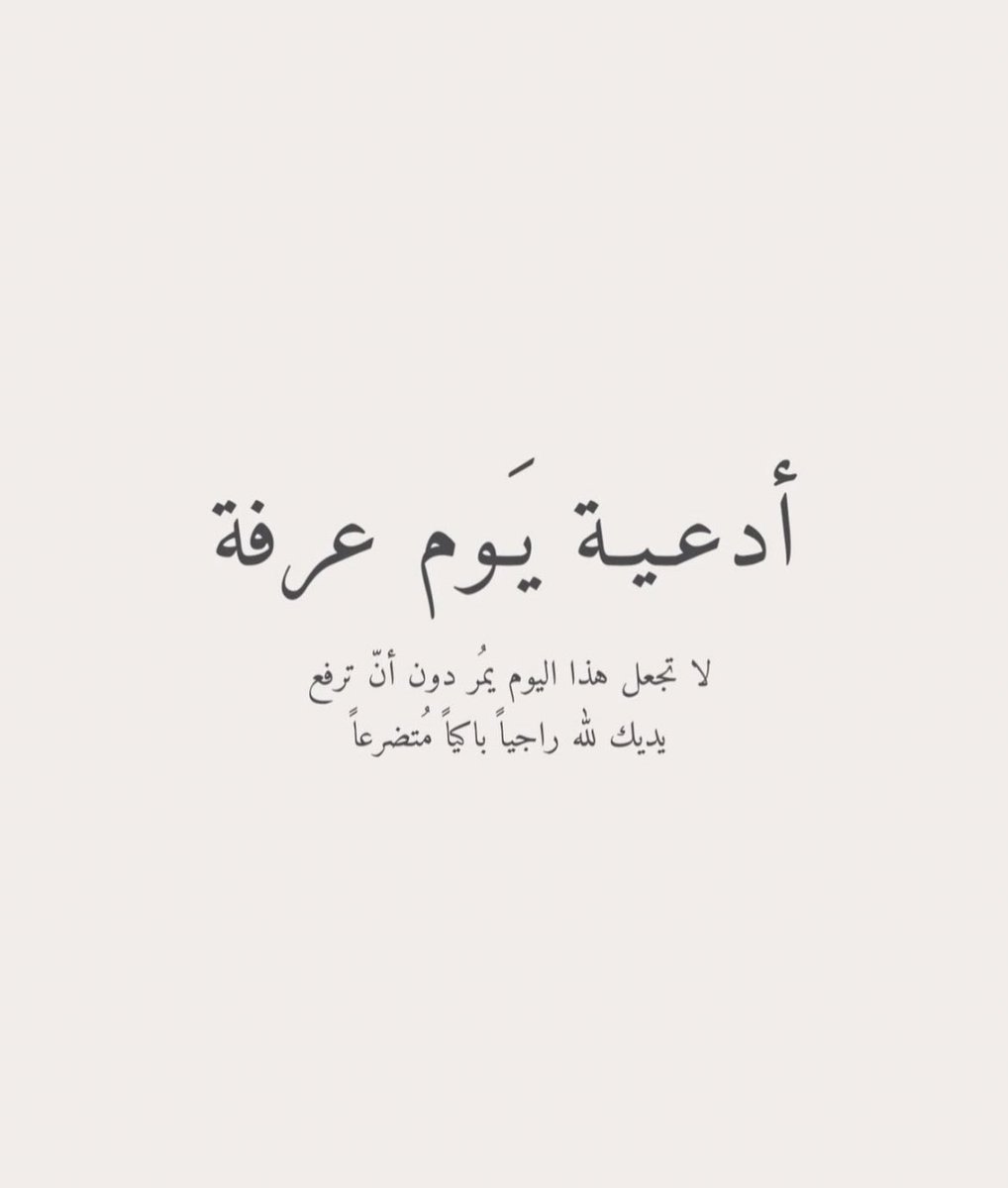 abdrhmin9's tweet photo. #يوم_عرفة
قال النبي ﷺ "خير الدعاء دعاء يوم عرفه" https://t.co/6u5ucUYQnm