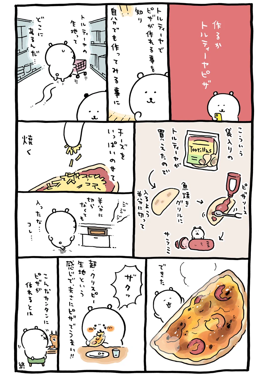 あのね。トルティーヤで超クリスピー生地なピザが作れるよ。