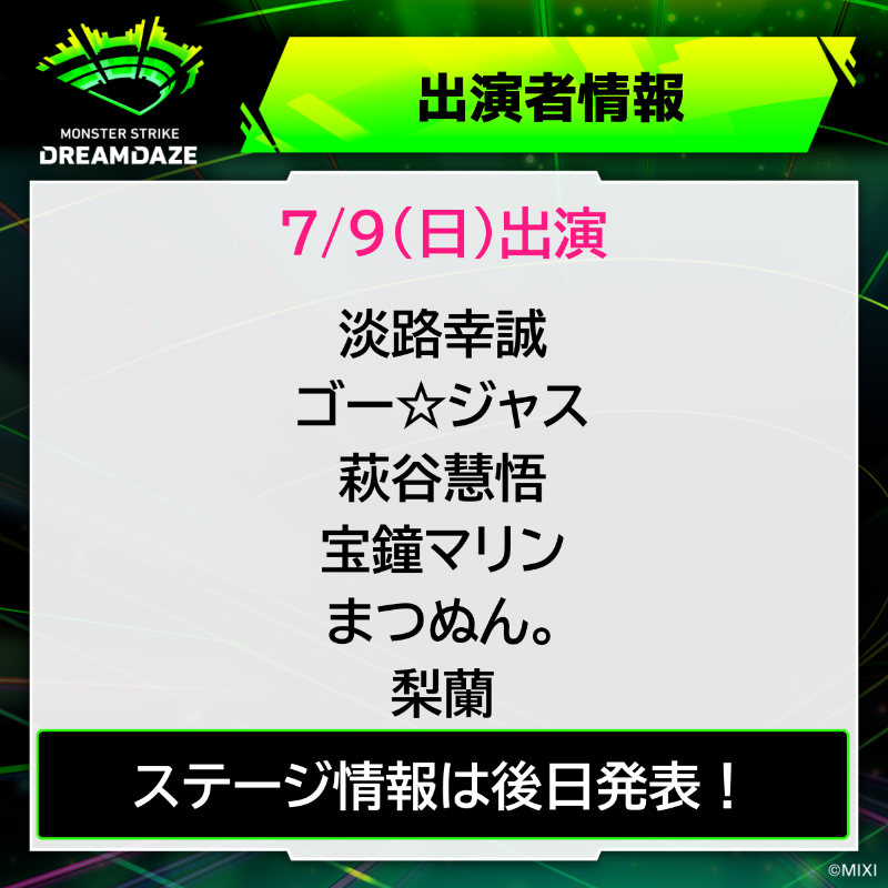 xflag_event's tweet photo. 🫧💚＜𝐃𝐑𝐄𝐀𝐌𝐃𝐀𝐙𝐄　出演者情報＞第3弾

／
出演者発表〜📢
#モンドリ に会いに行こう🎪
＼

🍁秋山絵理
🦊淡路幸誠
🌏ゴー☆ジャス
🦉萩谷慧悟
🏴‍☠宝鐘マリン
↘️まつぬん。
👾梨蘭

一般販売（先着）TICKETは7/1（土）12:00〜だよ！⏰
お忘れなく！

#モンスト　#モンドリ