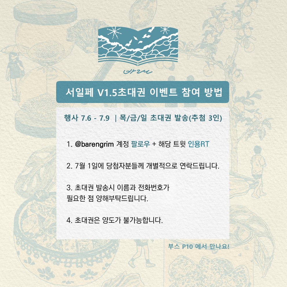 ✨서울일러스트페어 V.15 참여 ｜ 초대권 이벤트

서일페(7.6 ~7.9)에 P10 부스로 참가합니다.
펜드로잉 일러스트와 디지털일러스트, 도자기 굿즈 등 다양한 작업을 준비할 예정이니 많이 놀러와주세요!

✨인포는 타래로 천천히 업로드됩니다.
✨이벤트 참여방법은 이미지를 참고해주세요!