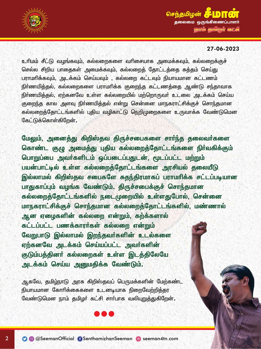 சீமான் (@seemanofficial) on Twitter photo தமிழ்நாடு அரசின் கட்டுப்பாட்டிலுள்ள கல்லறைத்தோட்டங்களை முறையாக பாதுகாத்து பராமரிக்க, அவற்றை கிறிஸ்தவ திருச்சபைகளிடம் ஒப்படைக்க வேண்டும்!
naamtamilar.org/5asm
<a href="/CMOTamilnadu/">CMOTamilNadu</a> <a href="/mkstalin/">M.K.Stalin</a> தமிழ்நாடு அரசின் கட்டுப்பாட்டிலுள்ள கல்லறைத்தோட்டங்களை முறையாக பாதுகாத்து பராமரிக்க, அவற்றை கிறிஸ்தவ திருச்சபைகளிடம் ஒப்படைக்க வேண்டும்!
naamtamilar.org/5asm
<a href="/CMOTamilnadu/">CMOTamilNadu</a> <a href="/mkstalin/">M.K.Stalin</a>