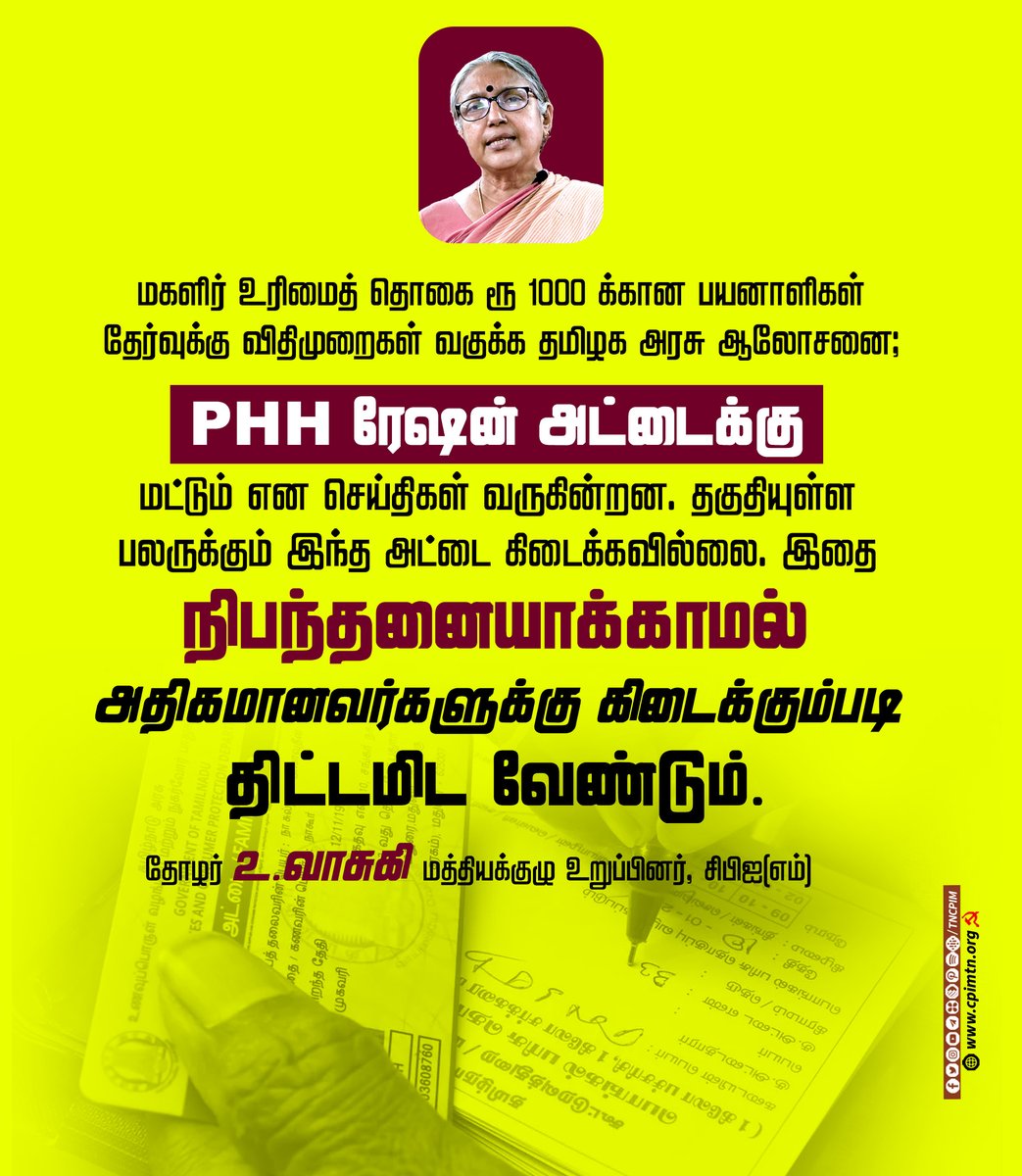 tncpim's tweet image. மகளிர் உரிமைத் தொகை ரூ 1000க்கான பயனாளிகள் தேர்வு விதிமுறைகள் வகுக்க @cmotamilnadu ஆலோசனை; PHH ரேஷன் அட்டைக்கு மட்டும் என செய்திகள் வருகின்றன. தகுதியுள்ள பலருக்கும் அட்டை கிடைக்கவில்லை. அதிகமானோர்க்கு கிடைக்கும்படி திட்டமிடுக - @uvasuki #EntitlementAmount #Rs1000