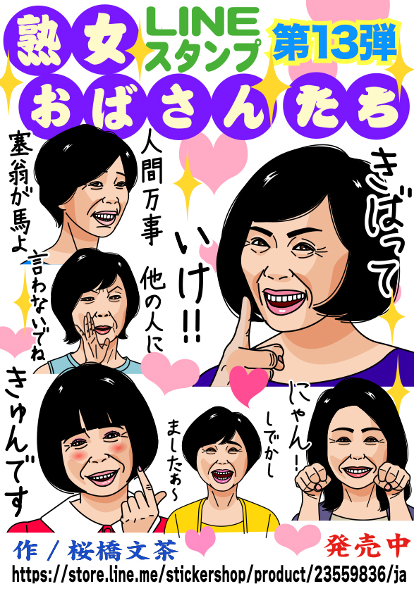 buncha083's tweet photo. LINEスタンプ「熟女・おばさんたち13」発売開始でございます。
https://t.co/kUZsd6YfzL https://t.co/Ps3QPl4u0N