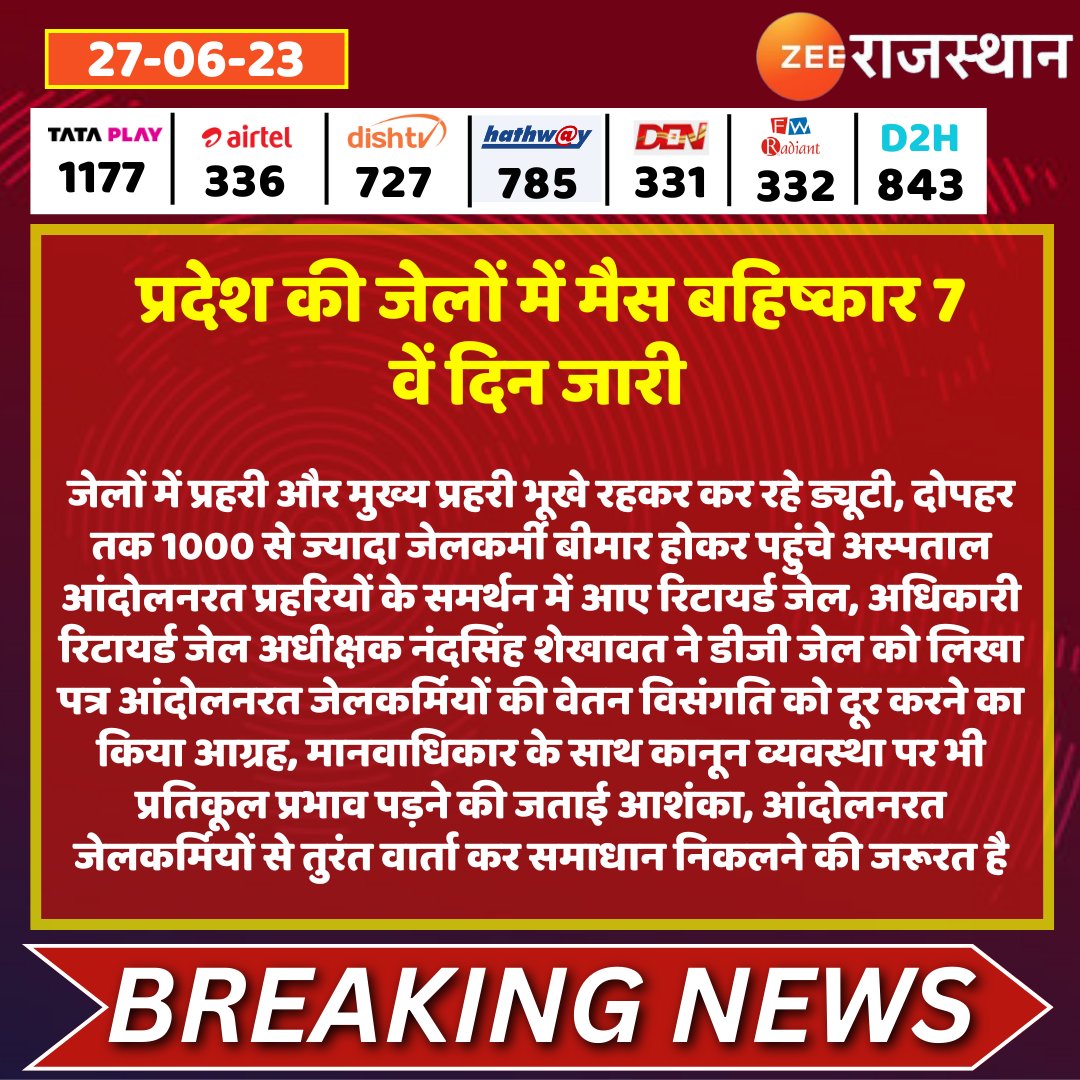 zeerajasthan_'s tweet image. #Jaipur प्रदेश की जेलों में मैस बहिष्कार 7 वें दिन जारी 

@RajGovOfficial @RajCMO @VishnuRajasthan #RajasthanWithZee