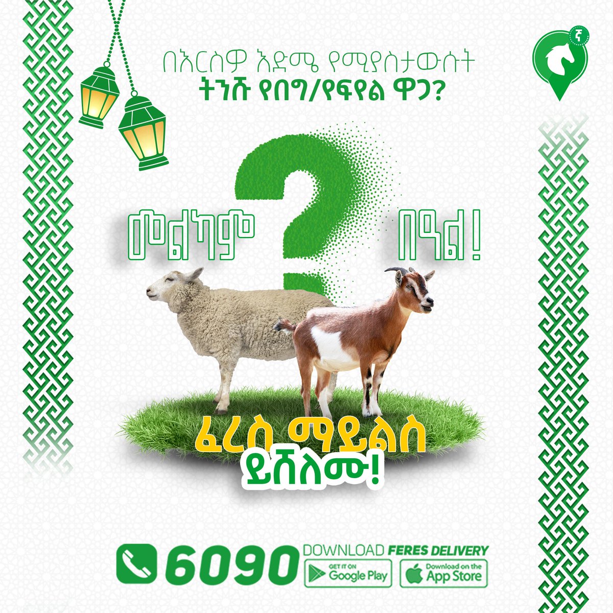feresegnaapps's tweet photo. 🟢በእርስዎ እድሜ የሚያስታውሱት ትንሹ የበግ🐑 ወይም የፍየል🐐 ዋጋ ስንት ነው?

🎉 ይሳተፉ ፈረስ ማይልስ ይሸለሙ!🎉

✨መልካም በዓል✨ https://t.co/0yAkzbcO0I