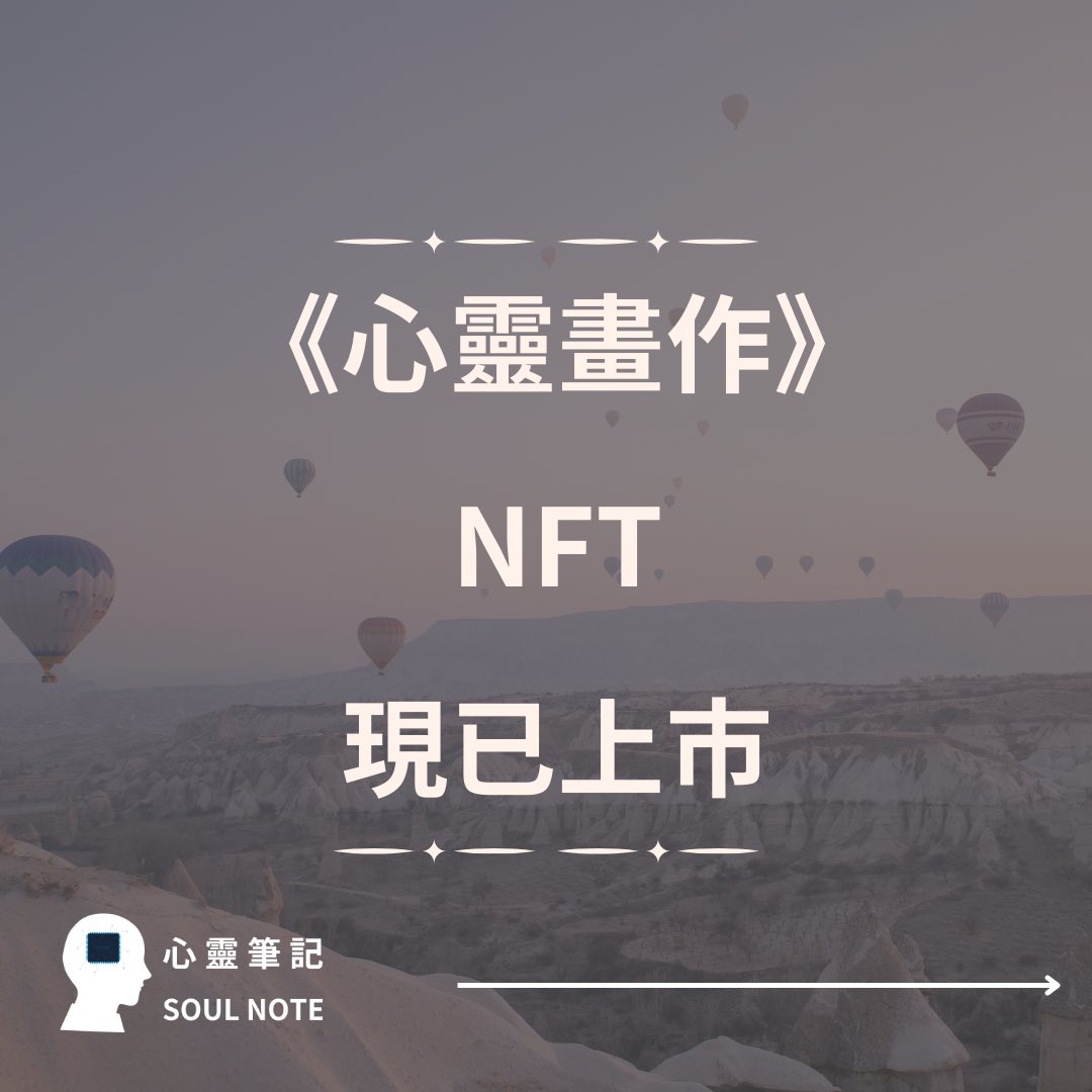 SoulPaintNFT's tweet photo. 《心靈畫作》NFT現已上市！
踏入夢境，探索命運的秘密。我們的藝術家將您的夢境轉化為獨一無二的NFT藝術品。現在就來選購吧！
點擊鏈接，開始您的夢境之旅！
#心靈畫作 #NFT #心靈 #畫畫 #畫 #畫作 #繪畫 #opensea https://t.co/e1zljEqyPi